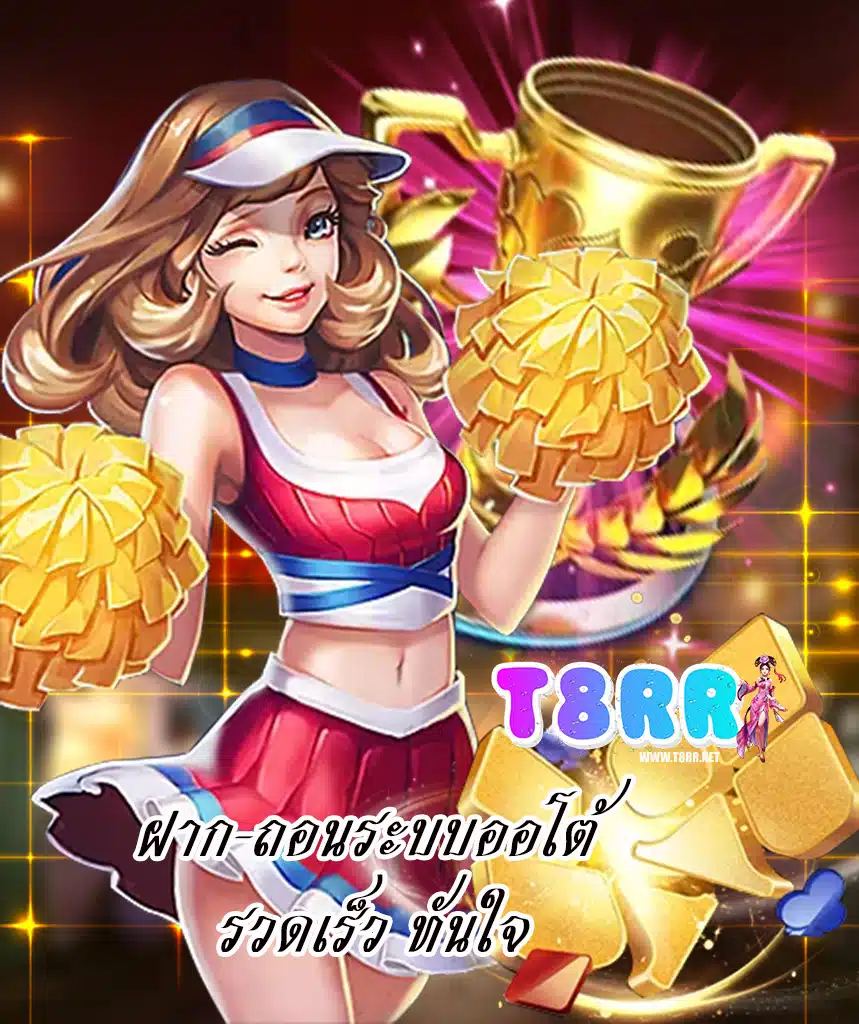 t8rr ฝาก ถอนไม่มีขั้นต่ำ